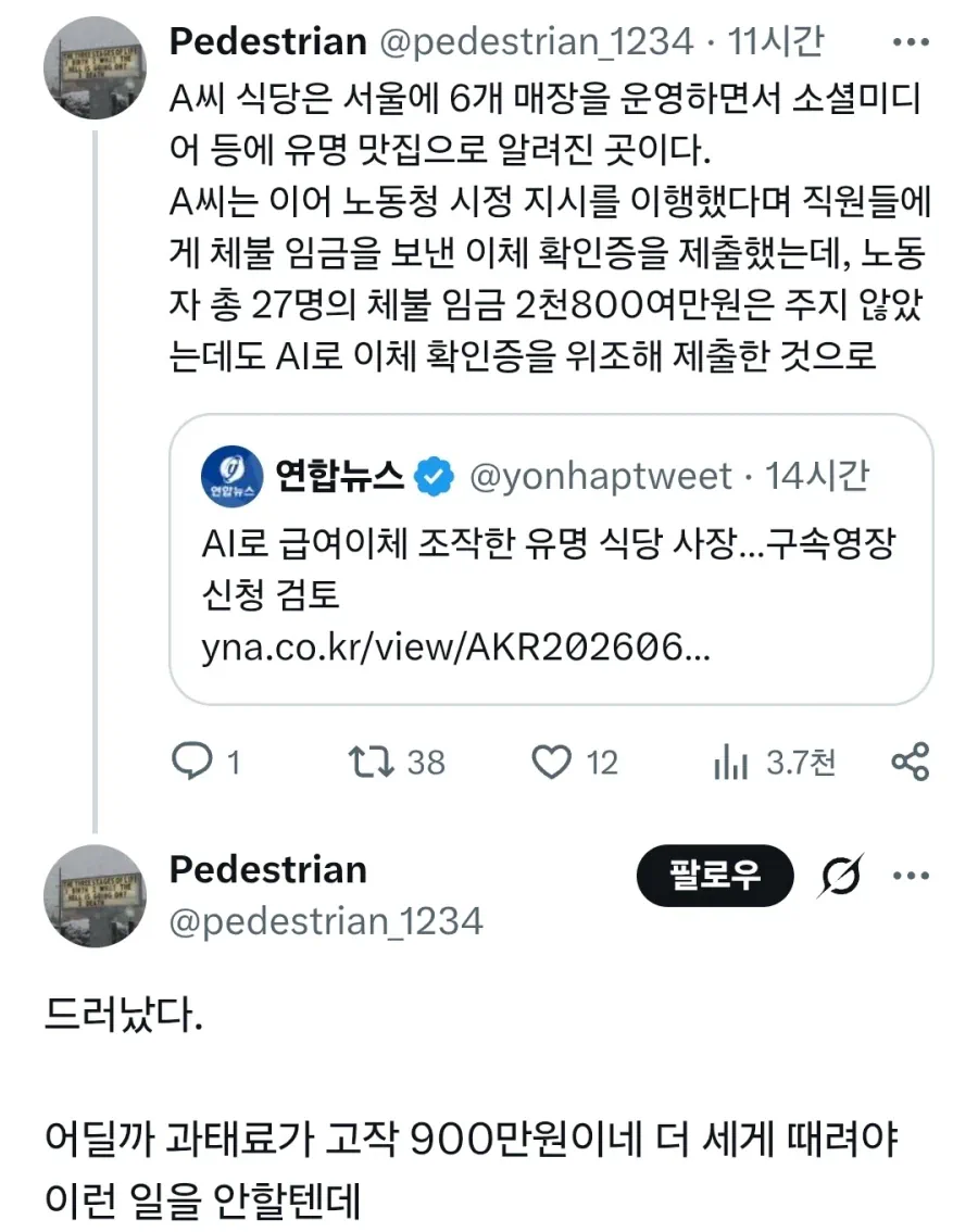 AI로 급여이체 조작한 유명 식당 사장…구속영장 신청 검토