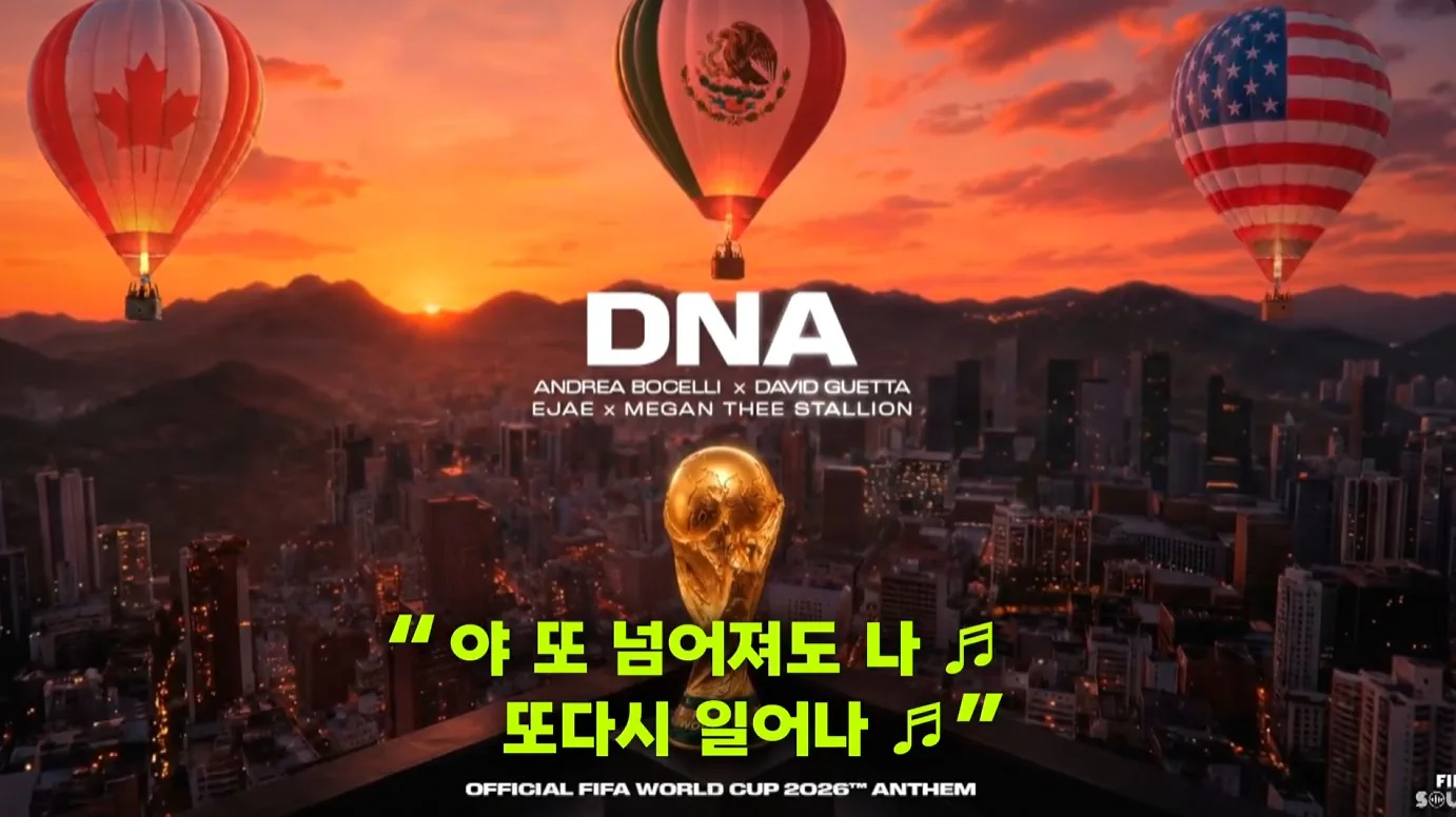 월드컵 주제가 DNA - 국뽕이 차오르네요