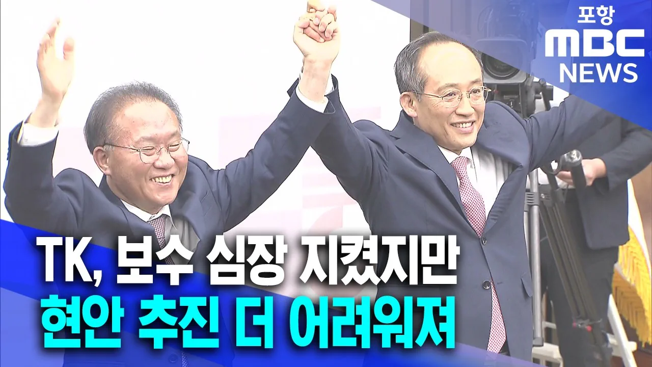보수의 심장은 지켰지만 TK 현안 추진은 더 어려워져