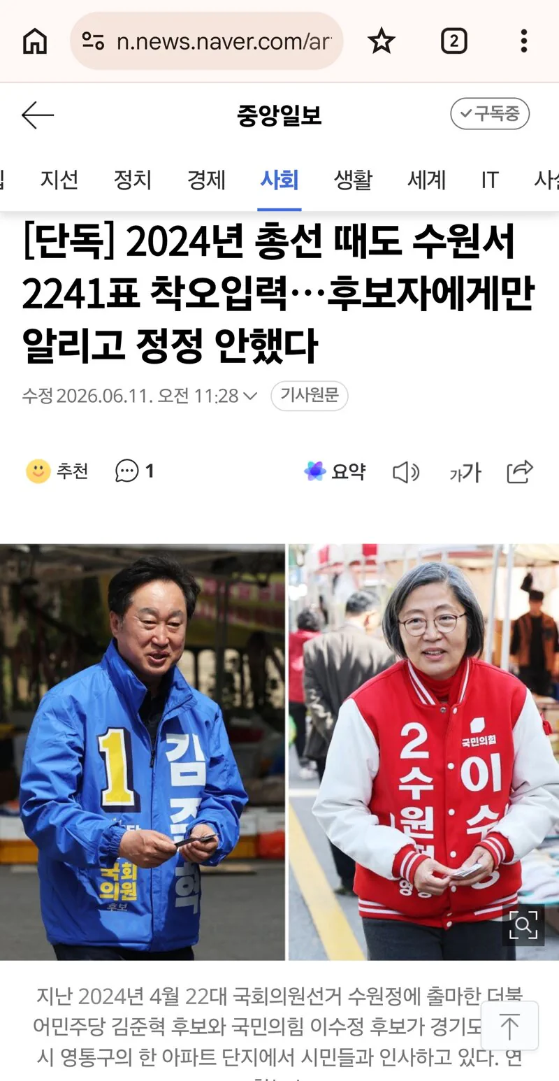 2024년 총선 때도 수원서 2241표 착오입력…후보자에게만 알리고 정정 안…