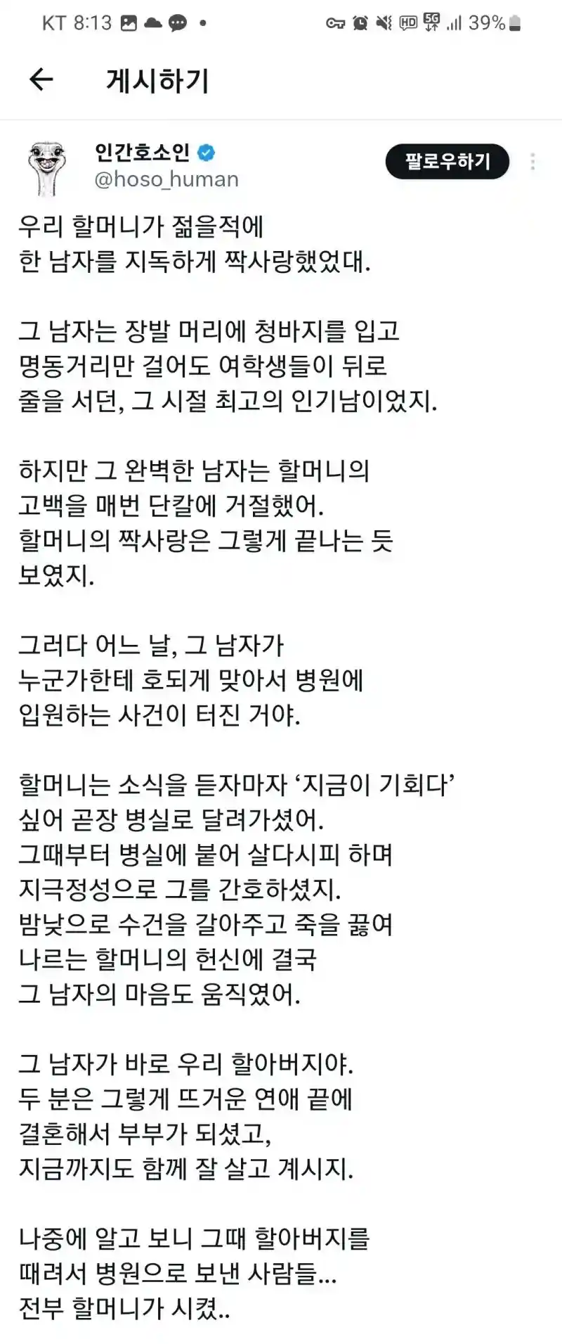 할머니가 사랑을 쟁취한 방법