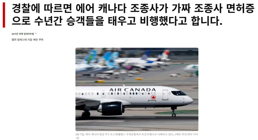 캐나다 여객기 17년 기장이었던 파일럿이 무면허로 밝혀짐