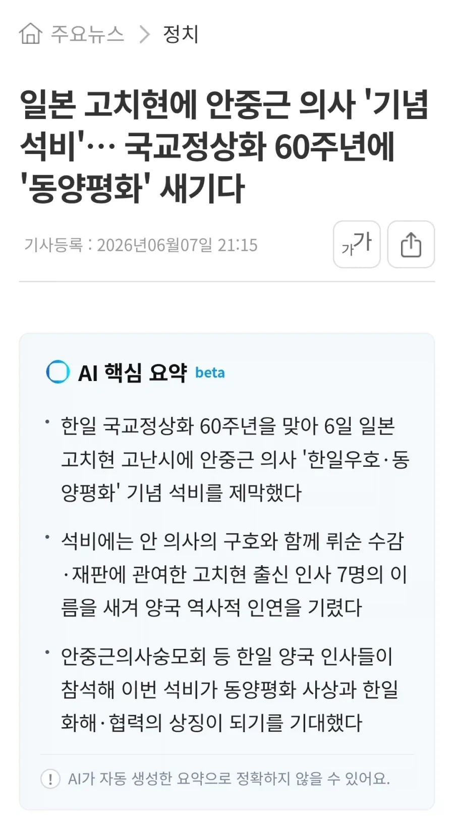 일본 고치현에 건립된 안중근 의사 '기념석비' 근황