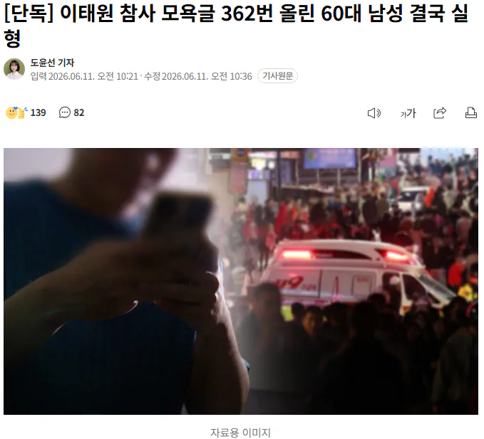 이태원 참사 모욕글 362번 올린 60대 남성 결국 실형