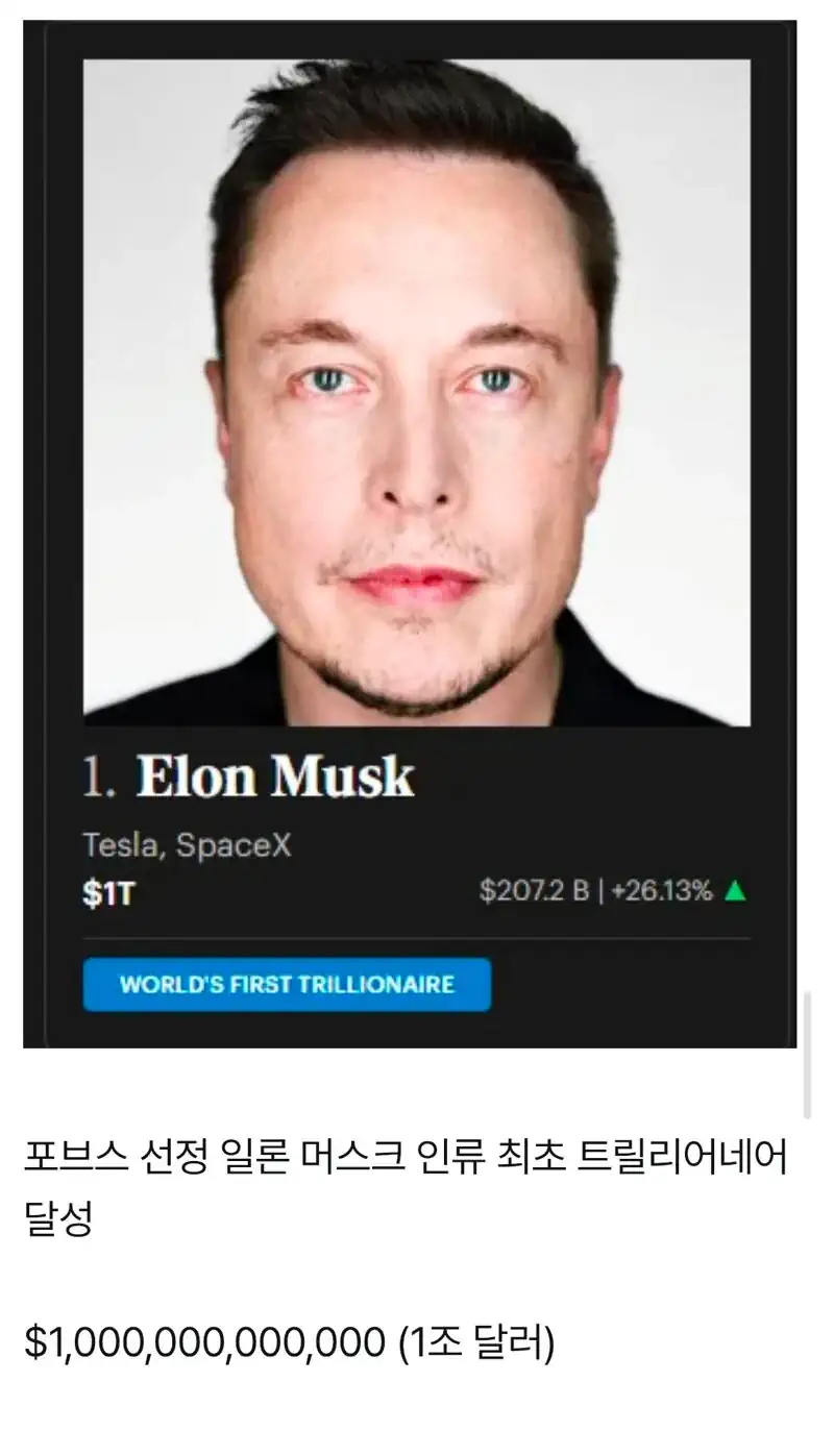 인류 최초 트릴리어네어(Trillionaire) 달성한 남자