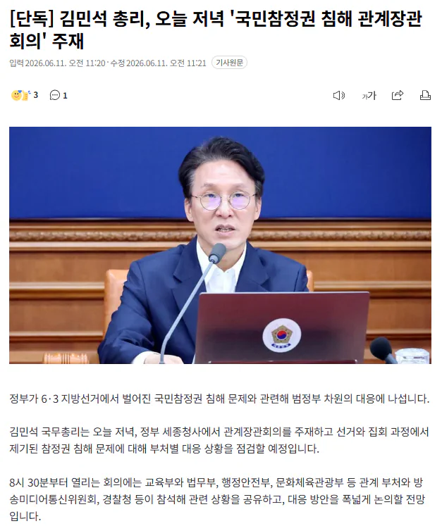 김민석 총리, 오늘 저녁 '국민참정권 침해 관계장관회의' 주재