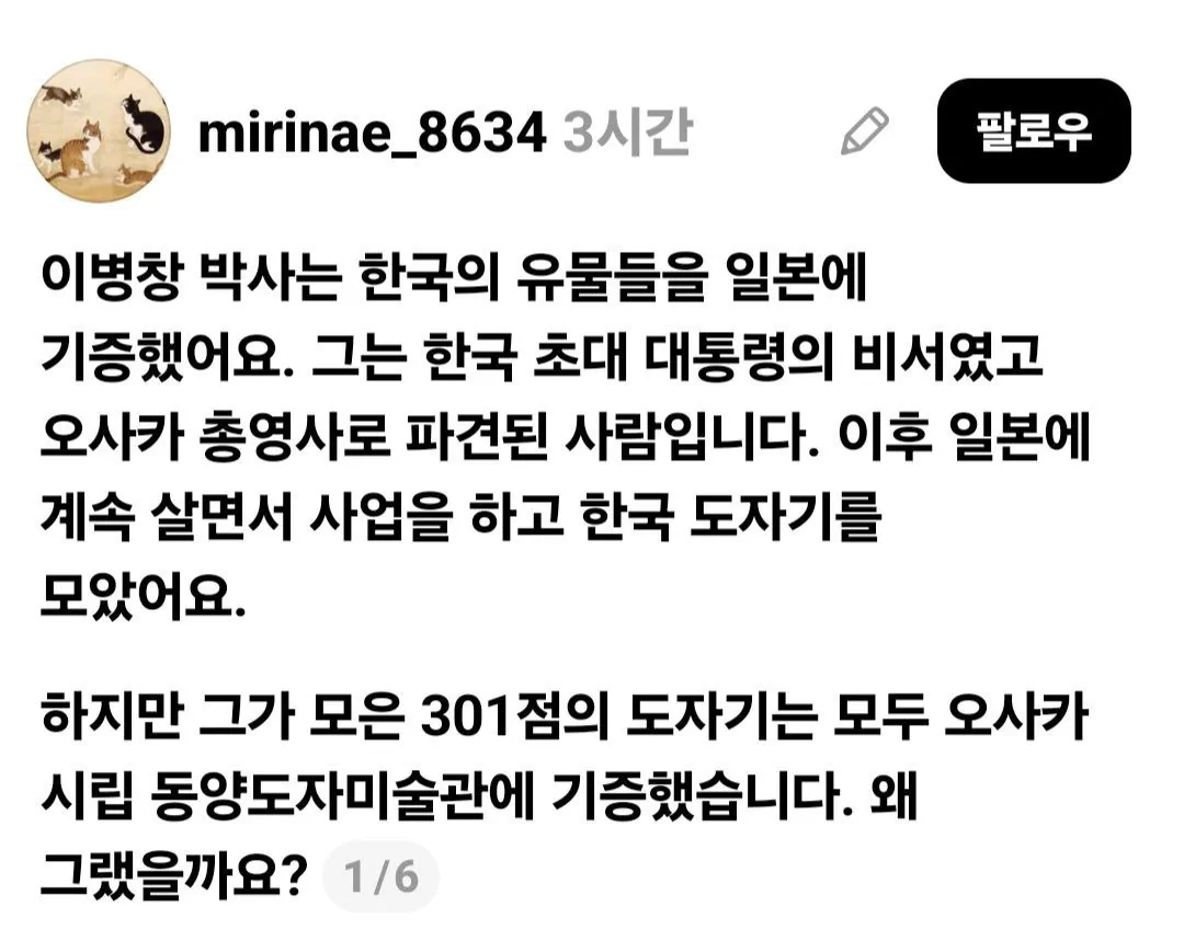 한국 유물을 일본에 기증한 한국인