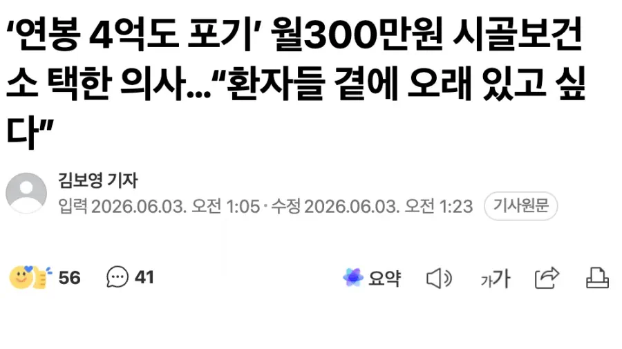 연봉 4억도 포기하고 월300만원 시골보건소 택한 의사