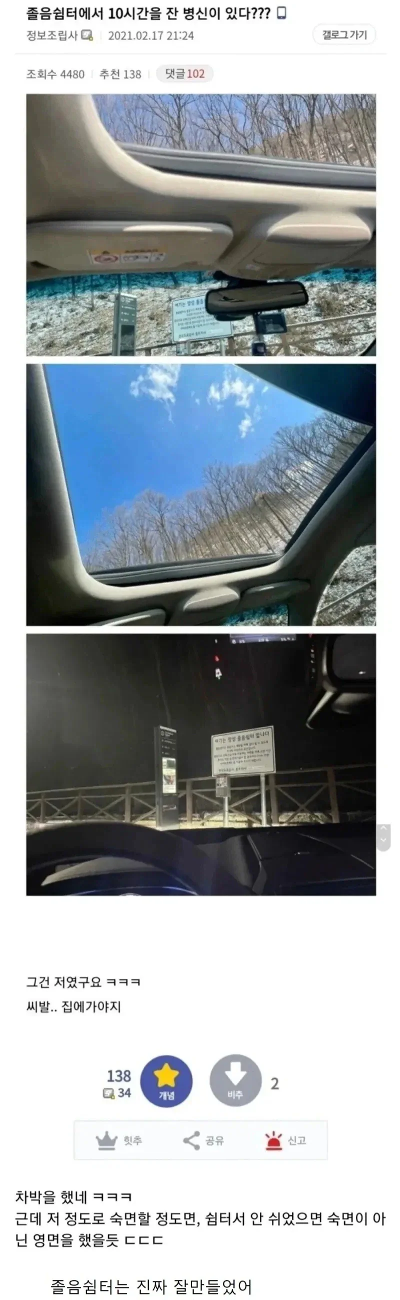 졸음쉼터에서 10시간이나 잤다는 디씨인ㄷㄷ