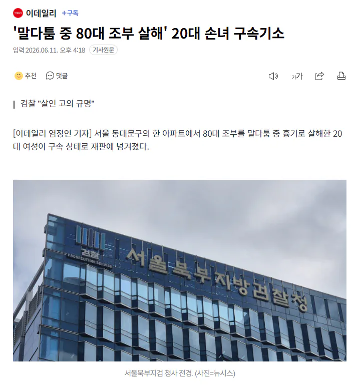 '말다툼 중 80대 조부 살해' 20대 손녀 구속기소