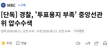 ‘투표용지 부족’ 선관위, 경찰 수사 본격화
