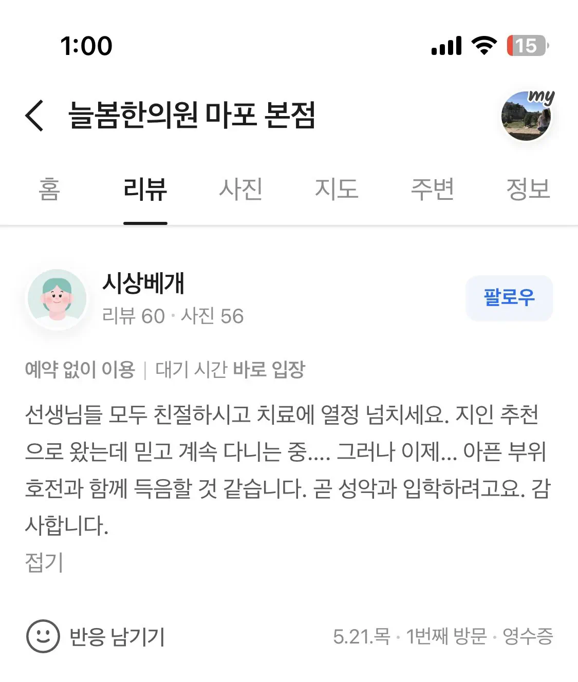 굉장히 유능하다는 한의원 리뷰