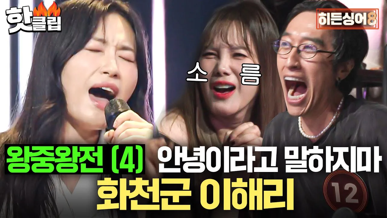 히든싱어 8 왕중왕전