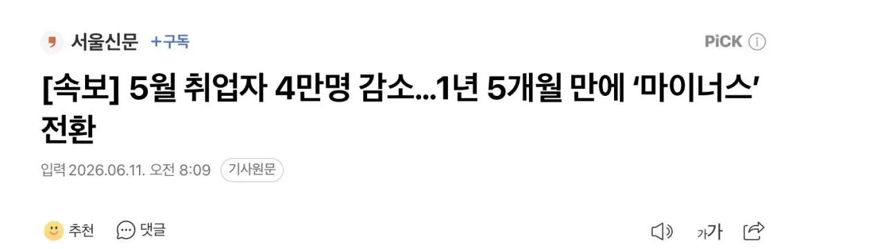5월 취업자 4만명 감소…1년 5개월 만에 ‘마이너스’ 전환