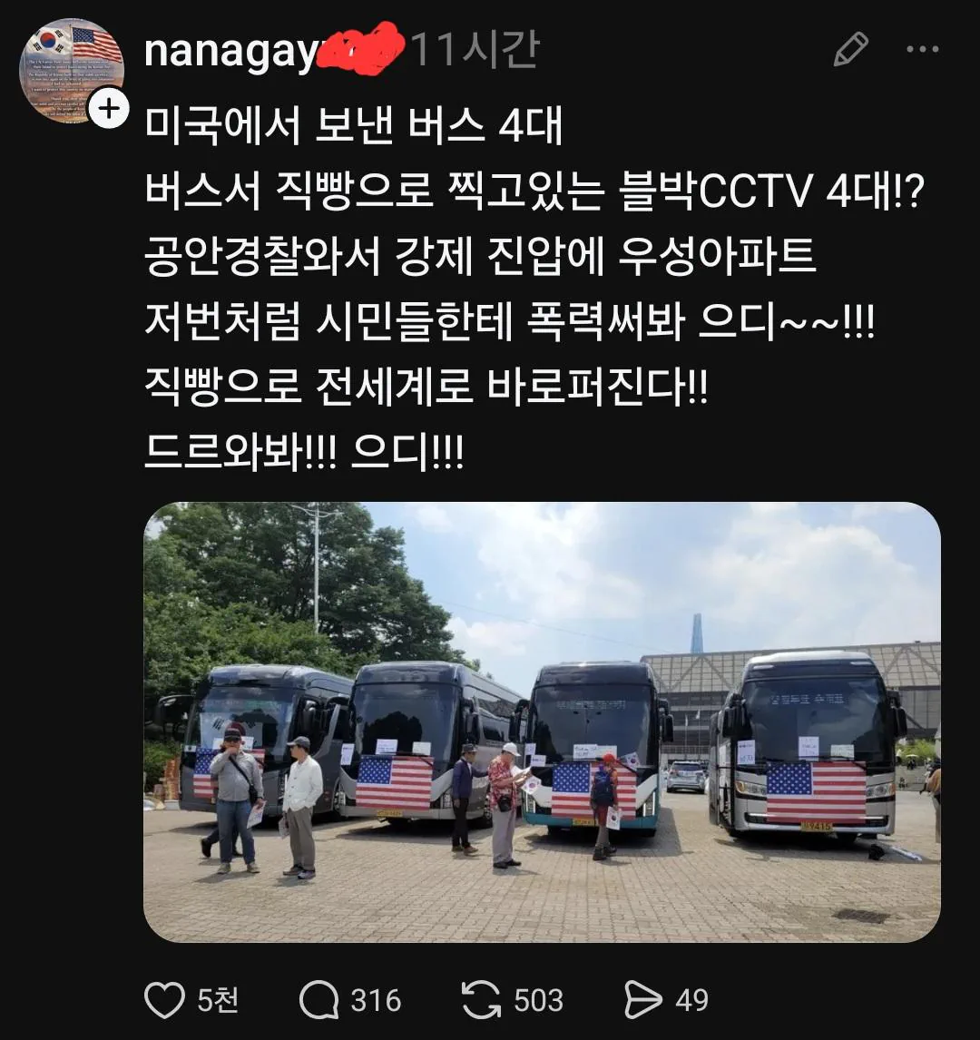 충격 미국에서 한국 감시 버스 보냄
