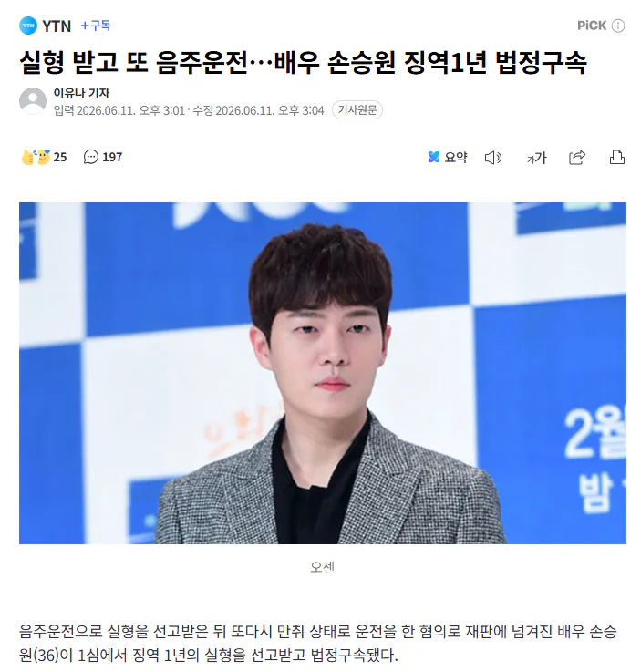 실형 받고 또 5번째 음주운전…배우 손승원 징역1년 법정구속