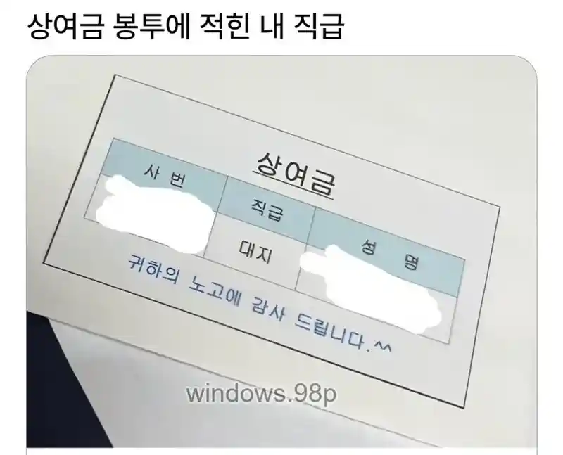 상여금에 들켜버린 내 정체