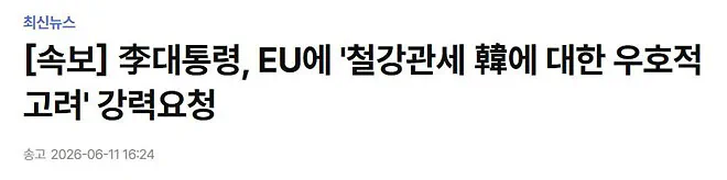 李대통령, EU에 '철강관세 韓에 대한 우호적 고려' 강력요청