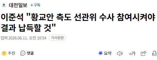 이준석 "황교안 측도 선관위 수사 참여시켜라…그래야 결과 납득"