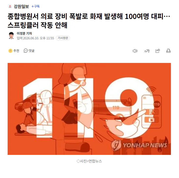 종합병원서 의료 장비 폭발로 화재 발생해 100여명 대피...스프링클러 작동…