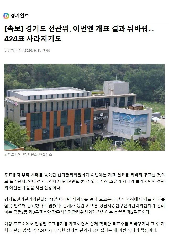경기도 선관위, 이번엔 개표 결과 뒤바꿔…424표 사라지기도.news