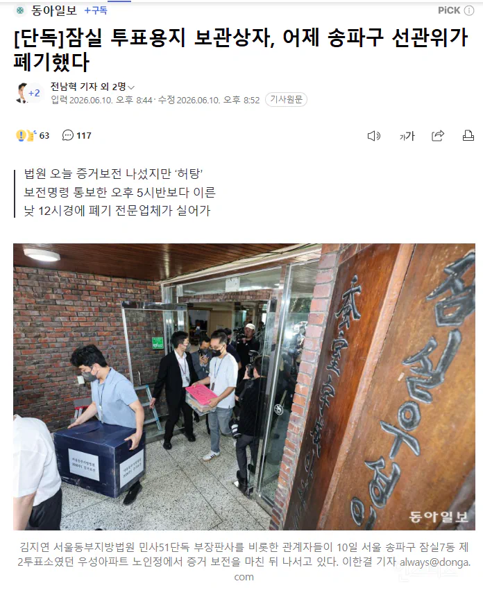 잠실 투표용지 보관상자, 어제 송파구 선관위가 폐기 ㄷㄷ..jpg