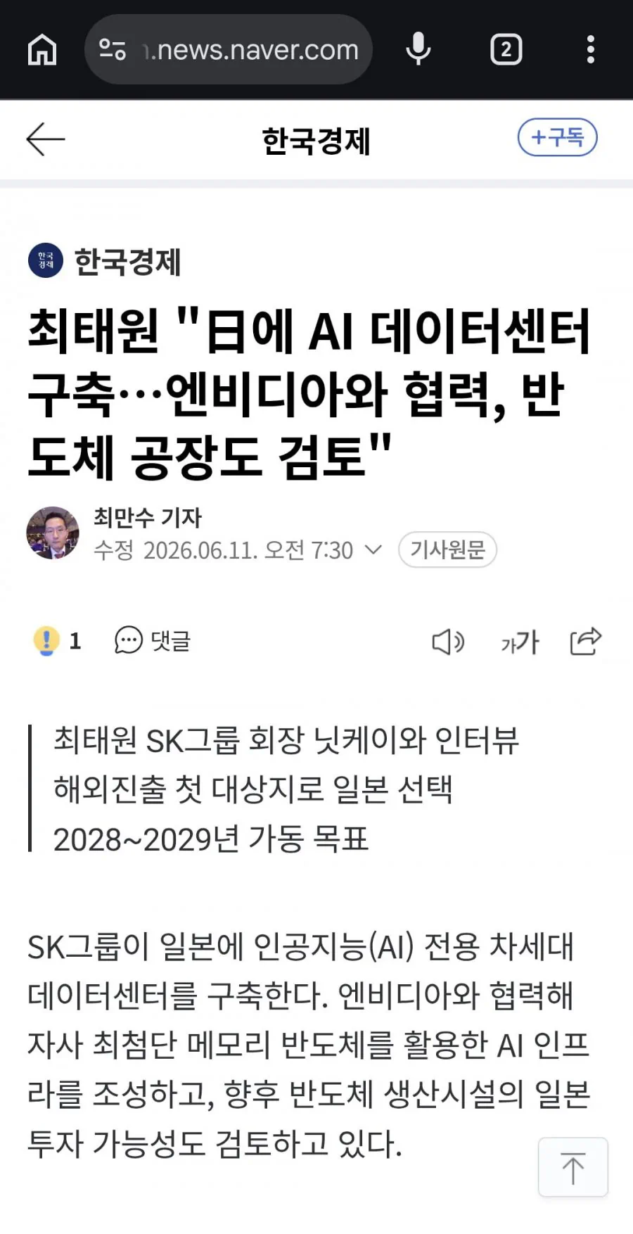 최태원 "日에 AI 데이터센터 구축…엔비디아와 협력, 반도체 공장도 검토"