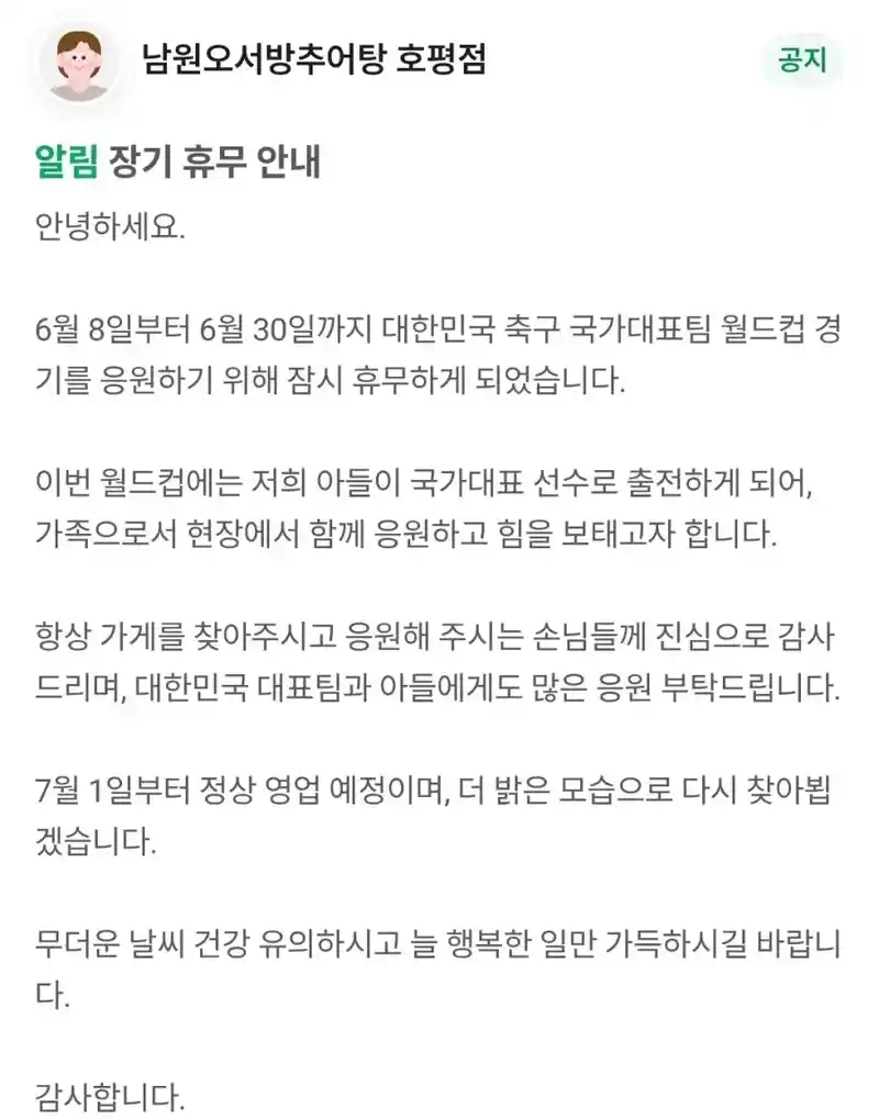 월드컵 본다고 한달간 쉰다는 음식점