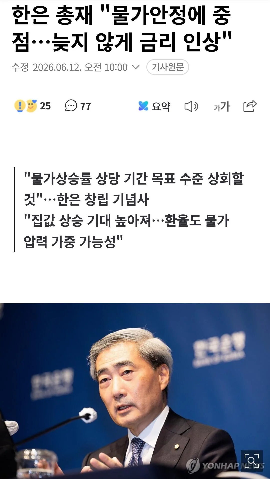 한은 총재 “물가안정에 중점…늦지 않게 금리 인상”