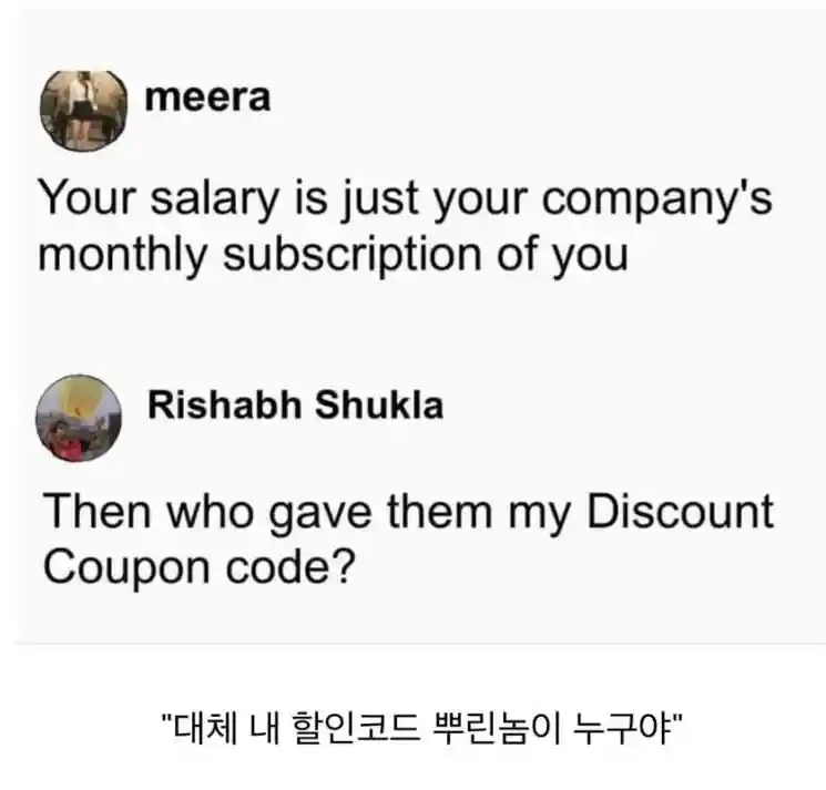 당신의 급여는 회사가 당신에게 지불하는 구독료입니다