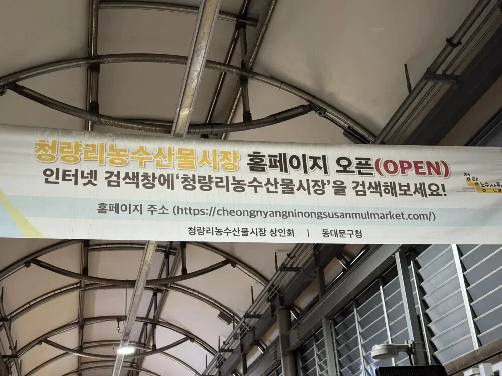 오픈한 청량리농수산물시장 홈페이지 주소.jpg