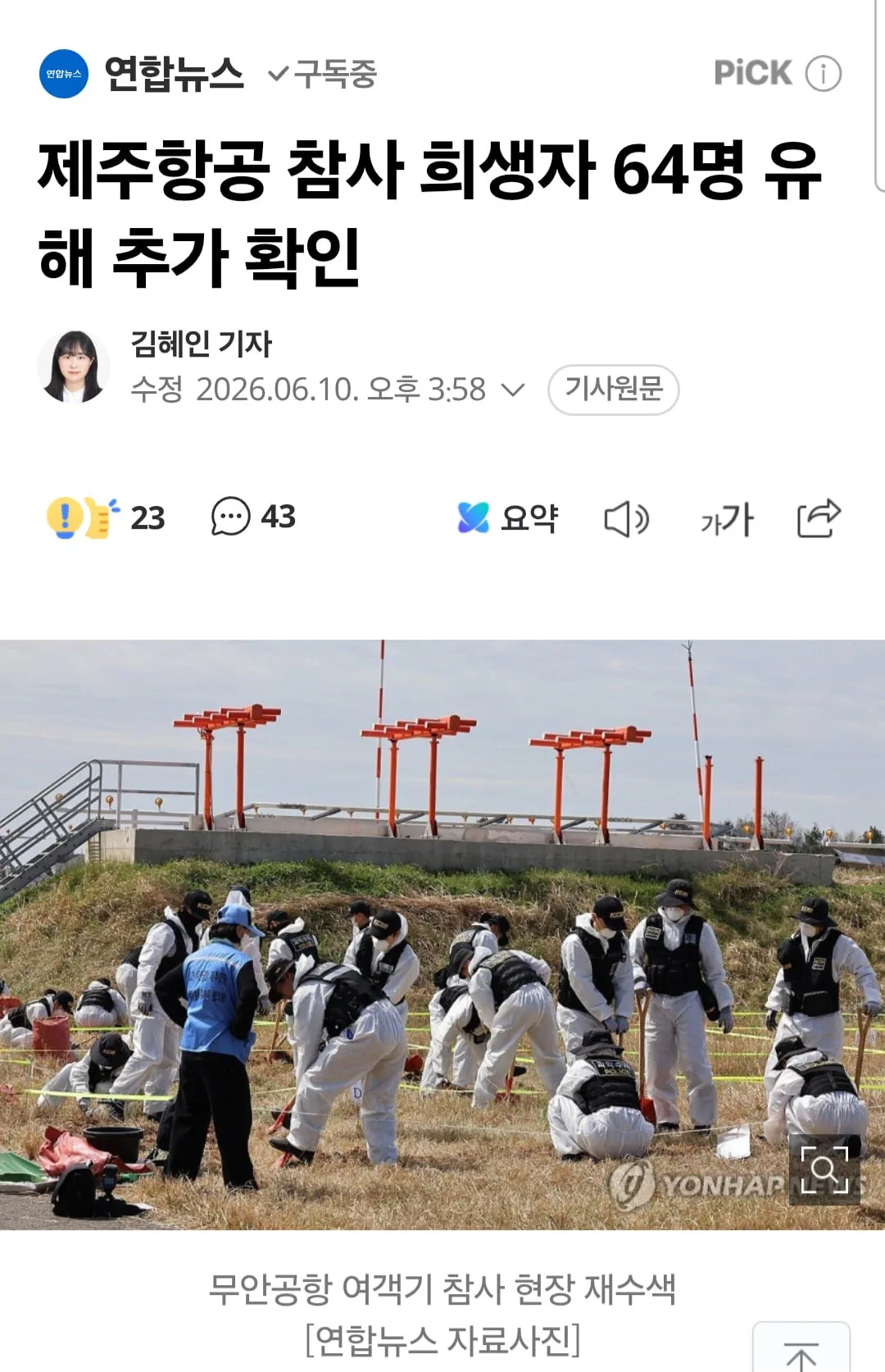 제주항공 참사 희생자 64명 유해 추가 확인