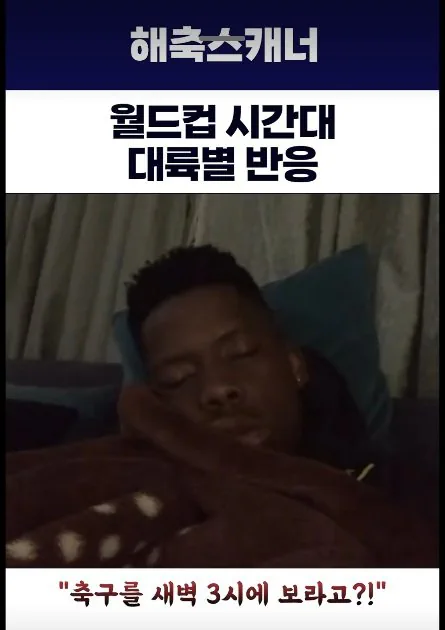 이번 월드컵은 직장인들 시청 불가 시간대 ㄷㄷ