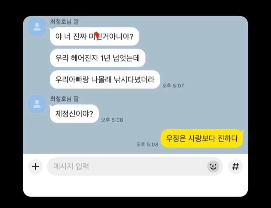 전여친 아버지의 아련한 카톡