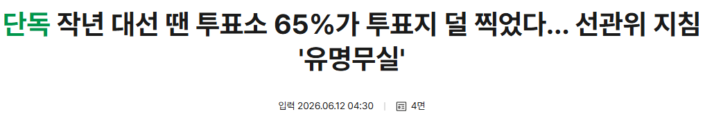 작년 대선 땐 투표소 65%가 투표지 덜 찍었다… 선관위 지침 '유명무실'