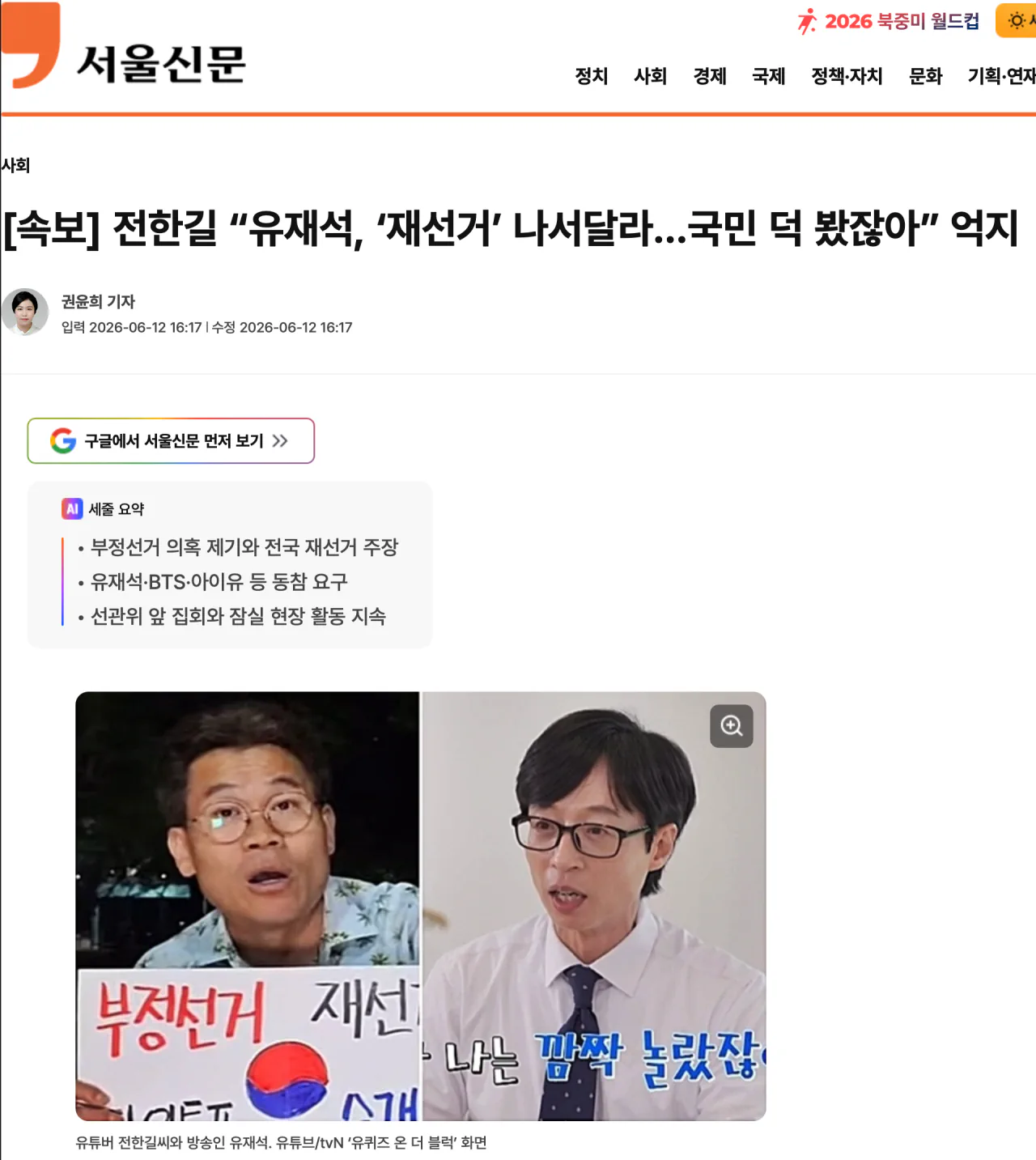 전한길 “유재석, ‘재선거’ 나서달라…국민 덕 봤잖아”