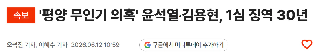 법원 "尹, 무인기 작전 처음부터 공모…일반이적죄 공동정범"