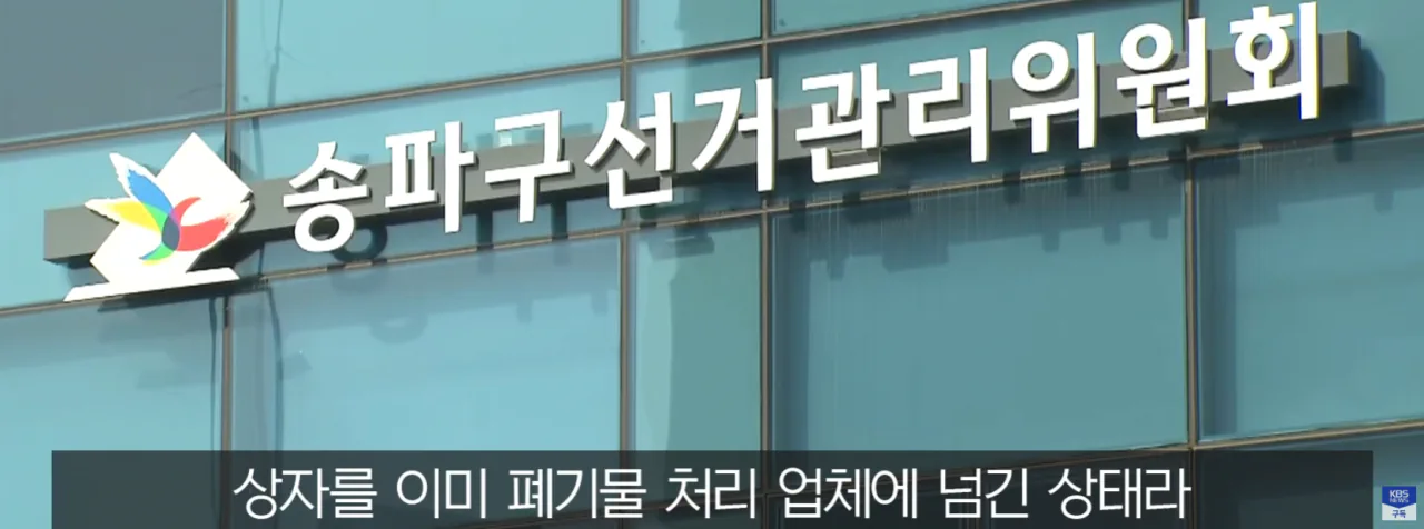 선관위가 맡긴 폐기물 업체, 직접 가보니 평범한 가정집