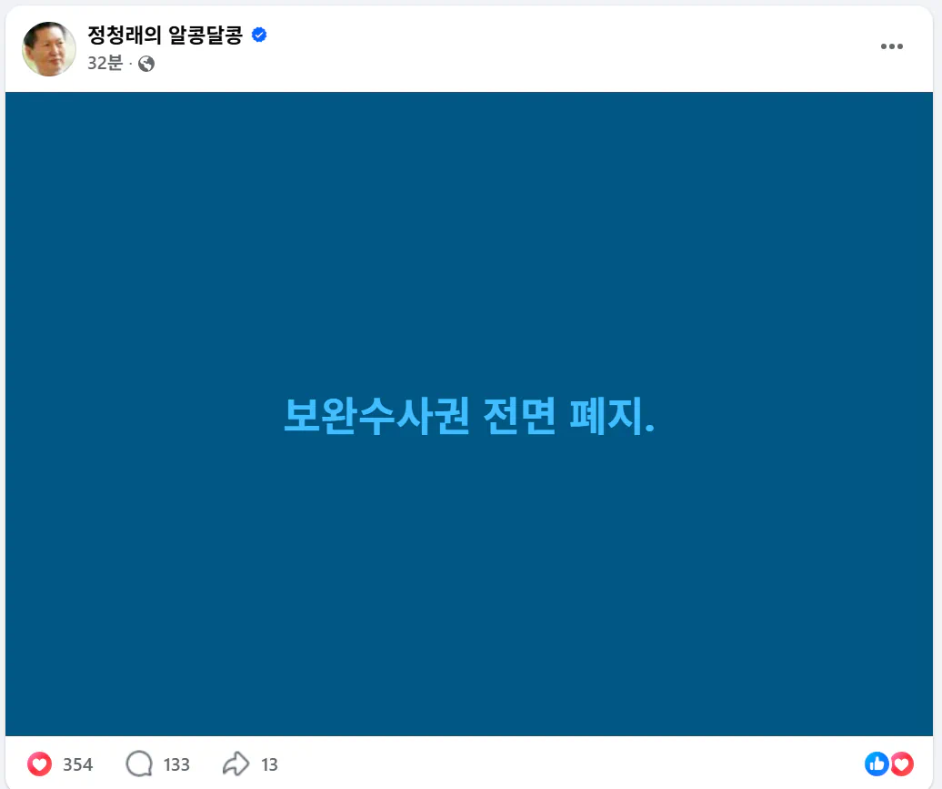 정청래 당대포 페북 캡쳐 (보완수사권 전면 폐지.)