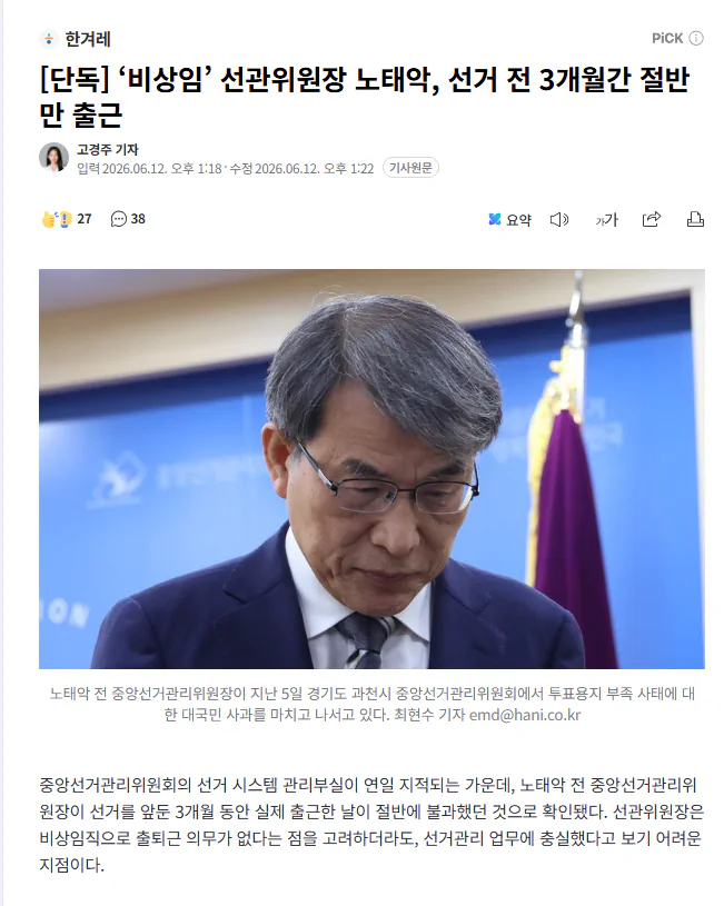 ‘비상임’ 선관위원장 노태악, 선거 전 3개월간 절반만 출근