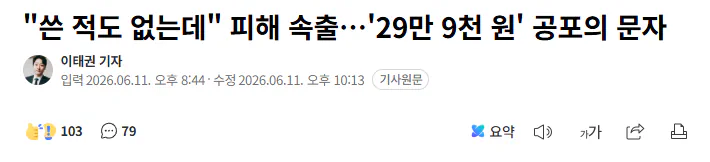 "쓴 적도 없는데" 피해 속출…'29만 9천 원' 공포의 문자