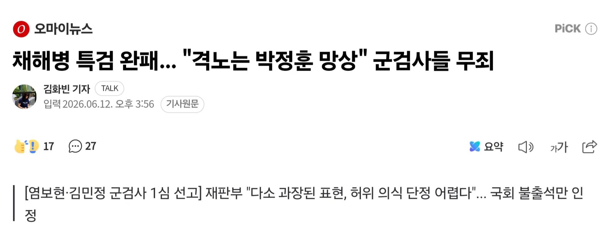 채해병 특검 완패... "격노는 박정훈 망상" 군검사들 무죄