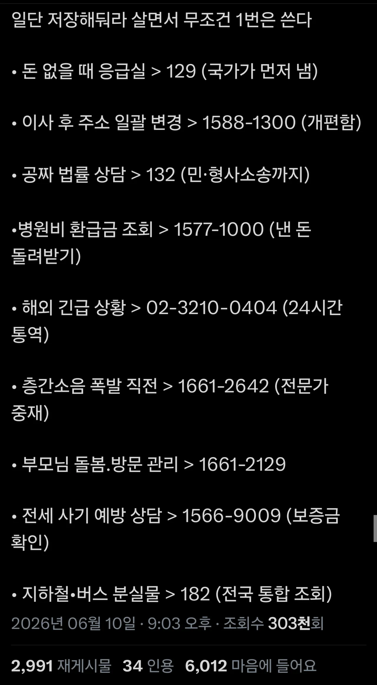 인생 살면서 무조건 한 번은 쓰는 전화번호