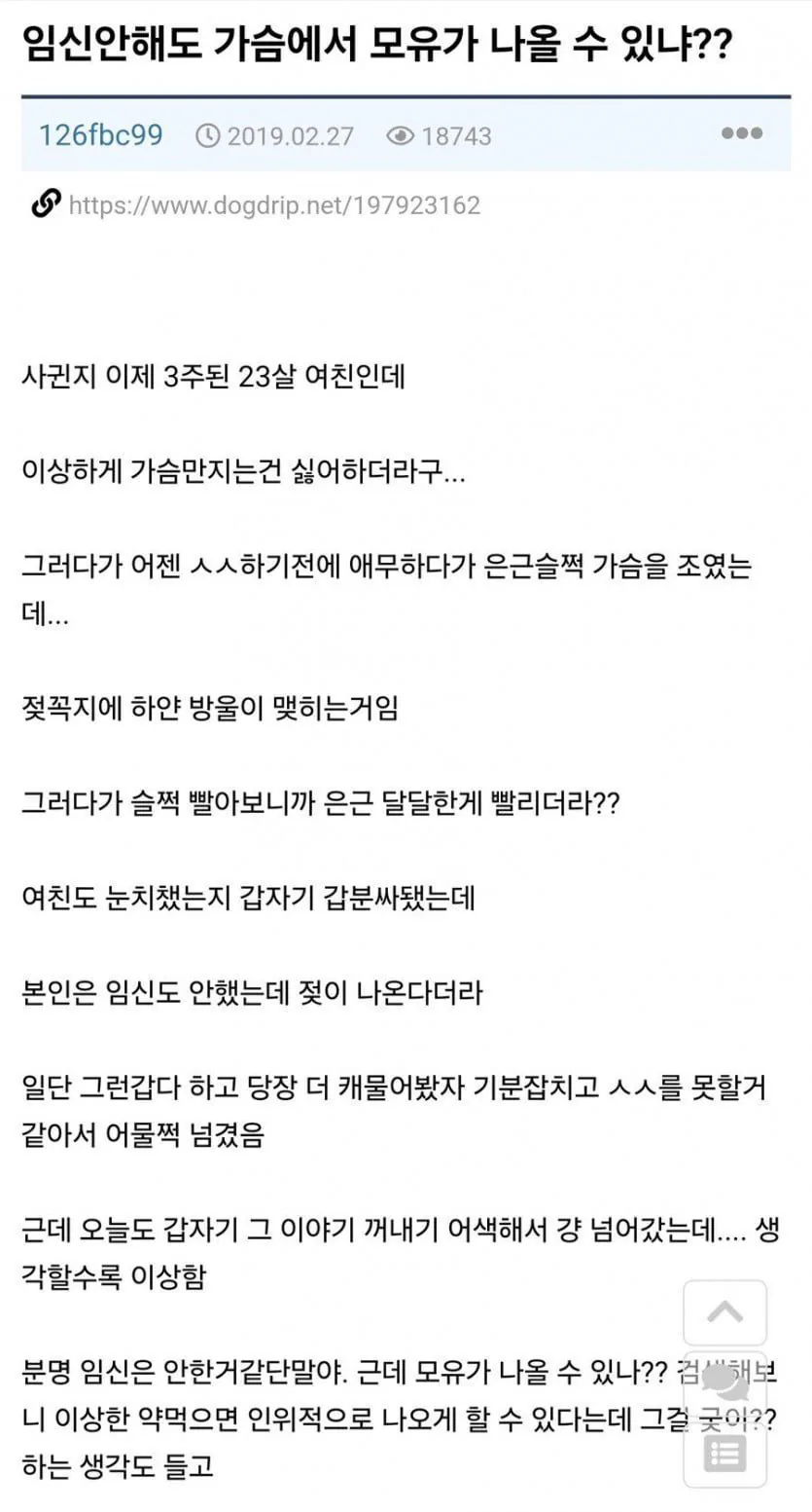 여친 가슴에서 모유가 나오는데.jpg