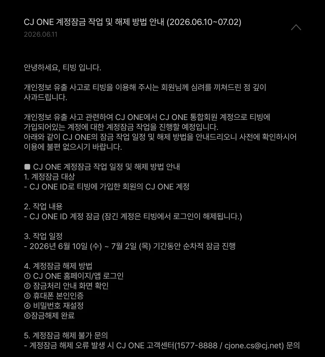 cj one 연동계정 순차적으로 잠군다는 티빙