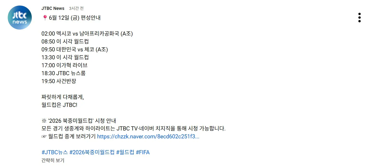 JTBC - '2026 북중미월드컵' 시청 안내