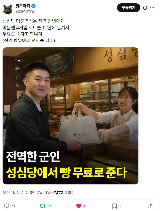 전역한 군인에게 무료 빵주는 착한 기업