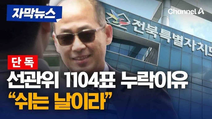 전북선관위, 1104명 누락하고도 사흘 후 보고…"쉬는 날이라"