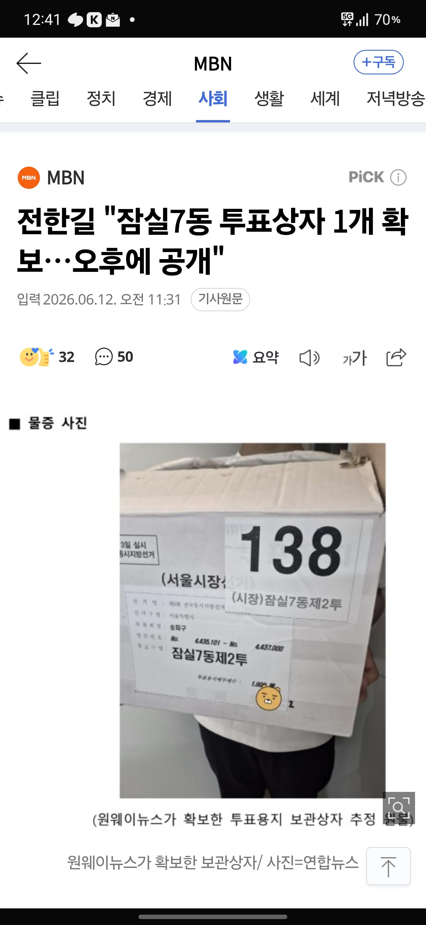 전한길 "잠실7동 투표상자 1개 확보…오후에 공개"