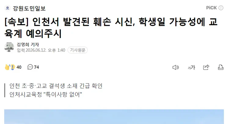 “발 210∼220mm” 인천 훼손 시신, 학생일 가능성에 교육계 촉각